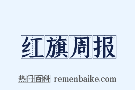 红旗周报是什么意思的图片